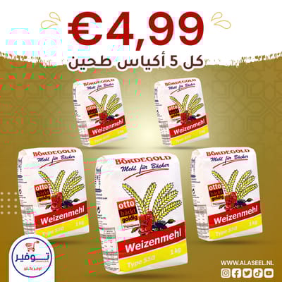 خمس عبوات طحين بورديجولد 1 كغ