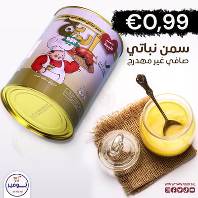 سمنة نباتية اريج 900غ