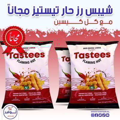 عرض 2+1 مجانا شيبس حار تيستيز 65غ