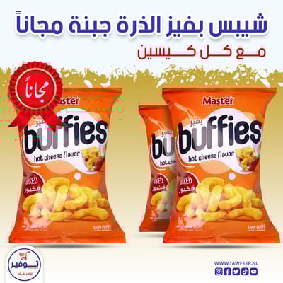 عرض 2+1 مجانا شيبس بفيز جبنة حارة ماستر 60غ