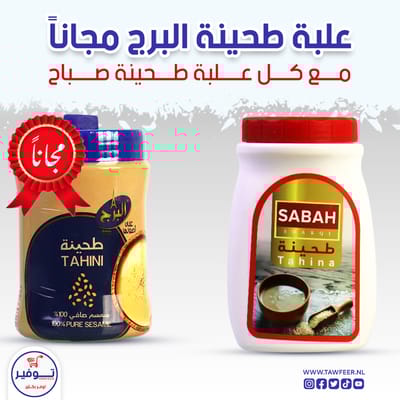 عرض طحينة الصباح 800غ+ طحينة البرج مجانا
