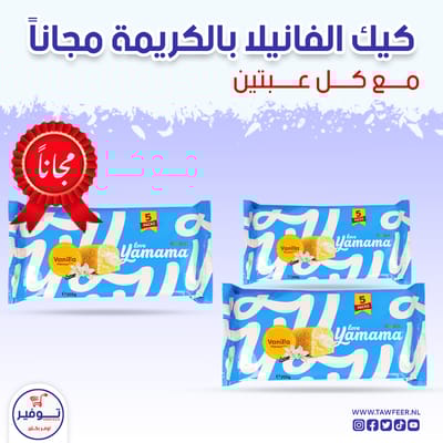 عرض 2+1 مجانا كيك الفانيلا يمامة غندور 5 قطع