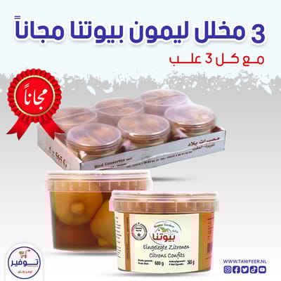 عرض 3+3 مجانا مخلل ليمون بيوتنا 680غ