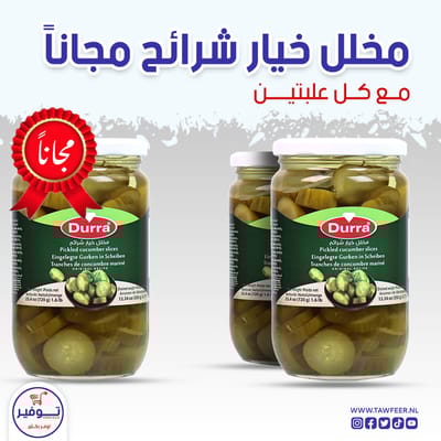 عرض 2+1 مجانا مخلل خيار شرائح الدرة 720غ