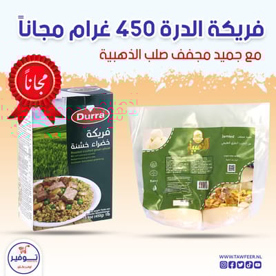 جميد صلب الذهبية مع فريكة الدرة مجانا