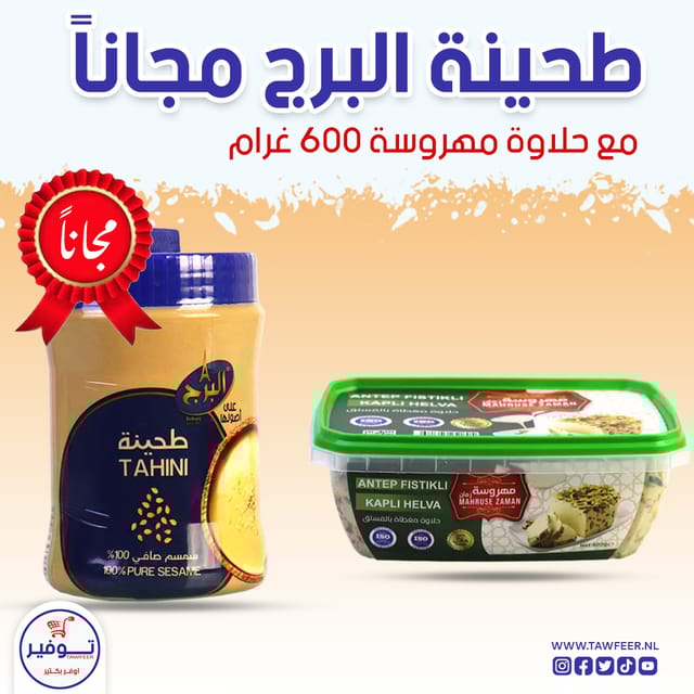 حلاوة بالفستق مهروسة 600غ مع طحينة البرج 300غ مجانا