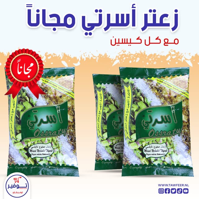 عرض 2+1 مجانا زعتر اخضر اسرتي 400غ