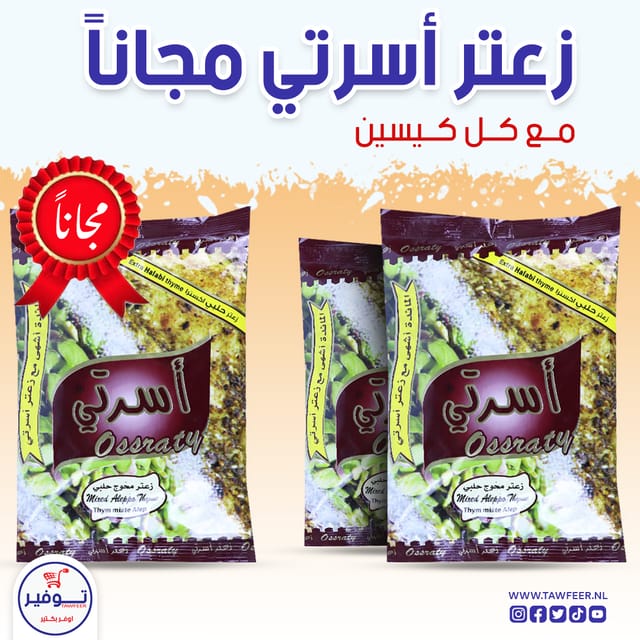 عرض 2+1 مجانا زعتر احمر اسرتي 400غ