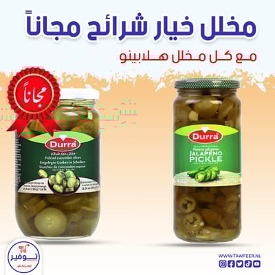 مخلل هلابينو الدرة 450غ مع مخلل الدرة