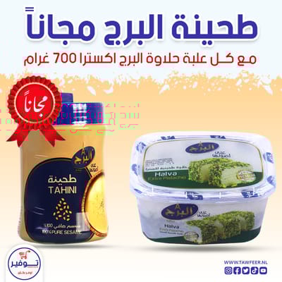 عرض حلاوة بالفستق اكسترا البرج 700غ مع طحينة البرج 300غ