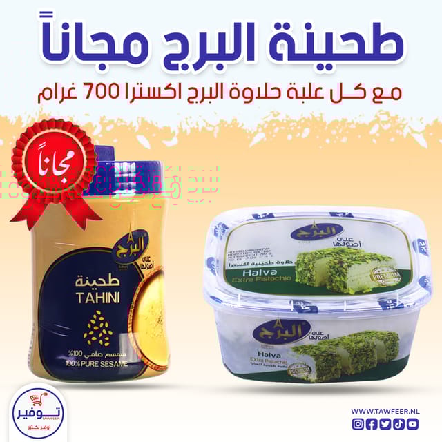 عرض حلاوة بالفستق اكسترا البرج 700غ مع طحينة البرج 300غ