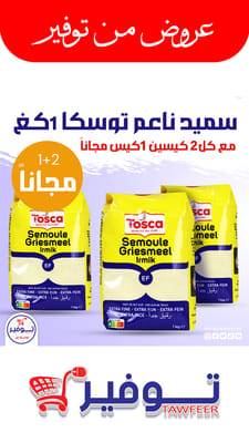 عرض 2+1 مجانا سميد ناعم توسكا 1كغ