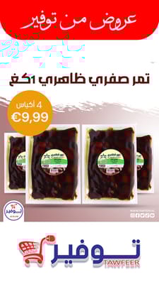 عرض 4 عبوات تمر صفري ظاهري 1كغ