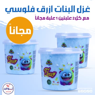 عرض 2+1 مجانا غزل البنات ازرق فلوسي 50غ