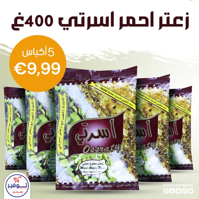 عرض خمس عبوات زعتر احمر اسرتي 400غ