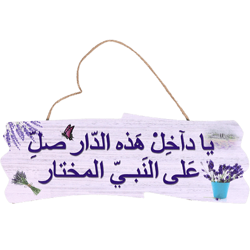 لوحة ترحيب ياداخل هذا الدار