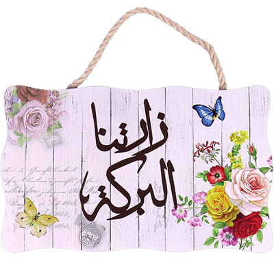 لوحة وداع زارتنا البركة