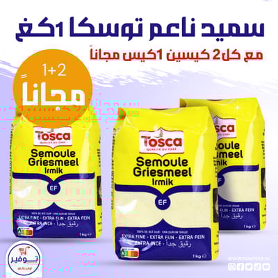 عرض 2+1 مجانا سميد ناعم توسكا 1كغ