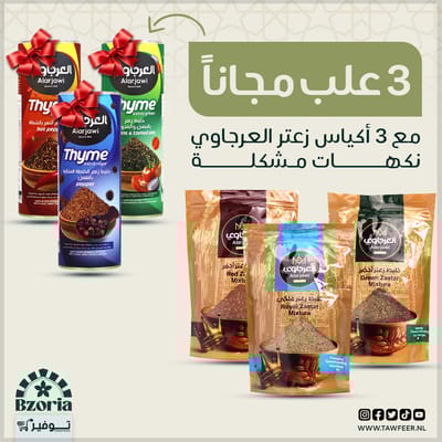 عرض زعتر 3+3 مجاناً العرجاوي 6×450غ