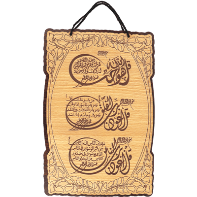 تعليقة خشبية إسلامية (المعوذات) 29×19 سم