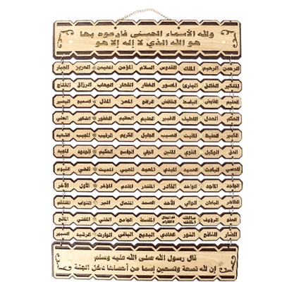 لوحة خشبية أسماء الله الحسنى 56×40 سم