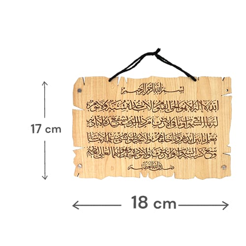 لوحة خشبية آية الكرسي 18×17 سم